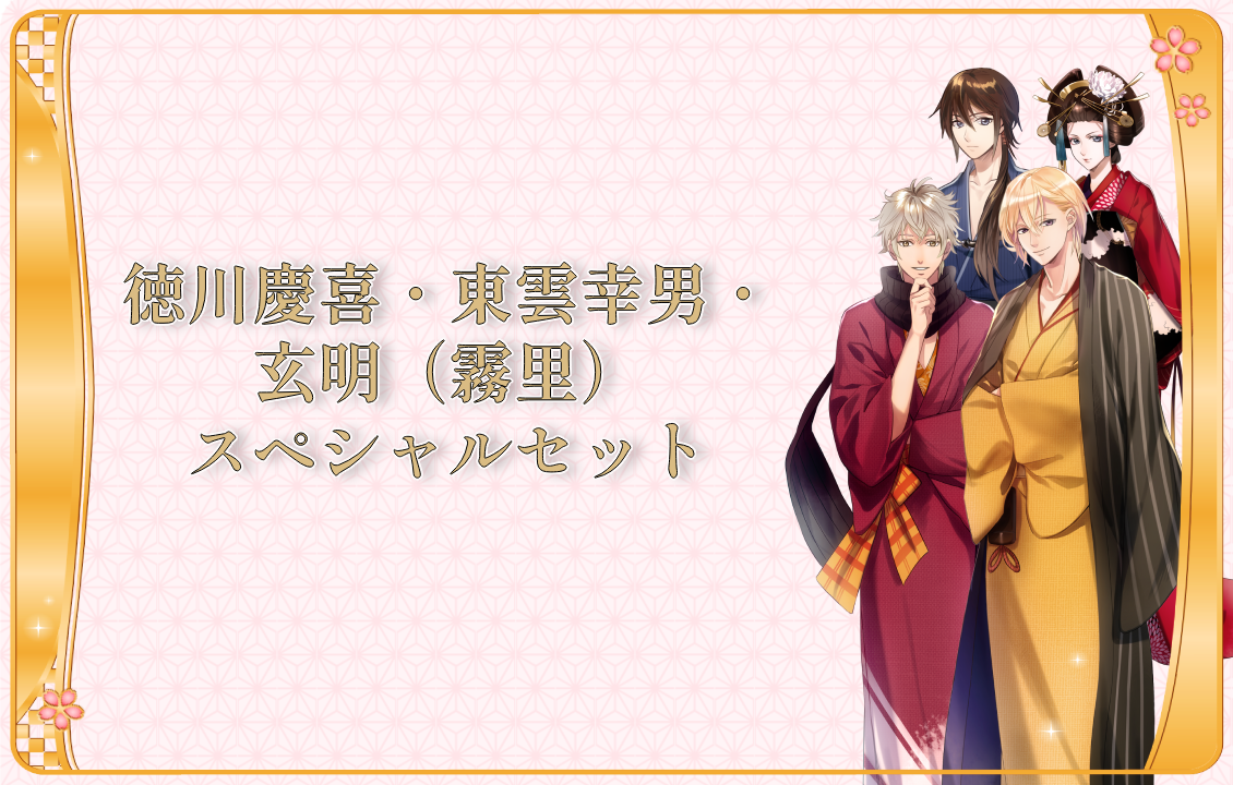 徳川慶喜・東雲幸男・玄明（霧里）スペシャルセットの画像です。