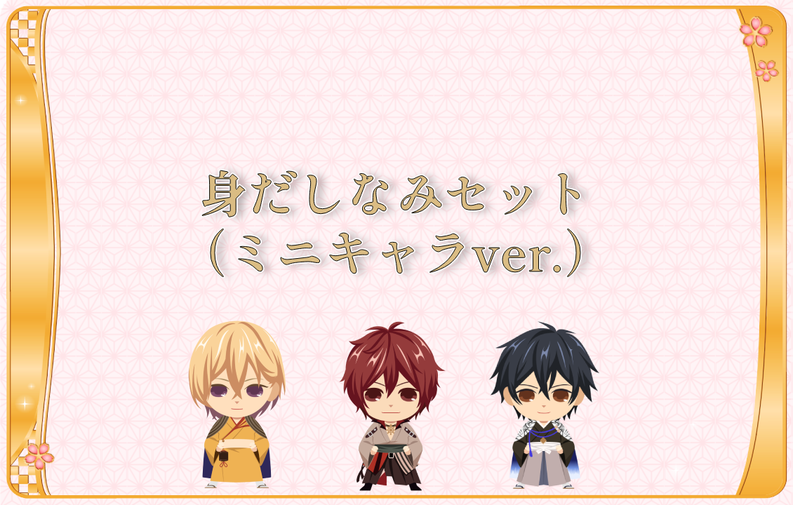 身だしなみセット（ミニキャラver.）の画像です。