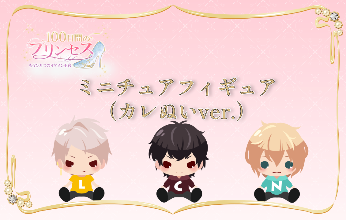 『100プリ』ミニチュアフィギュア（カレぬいver.）の画像です