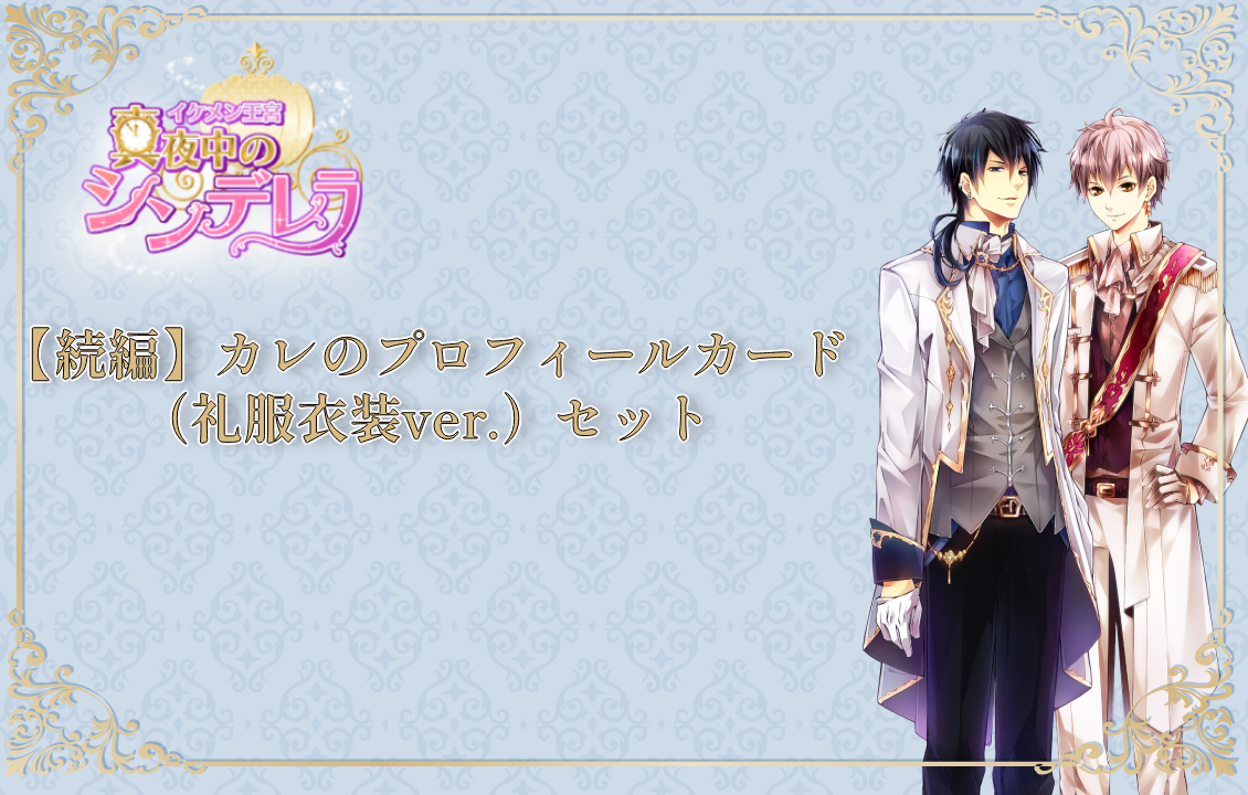 『イケメン王宮』【続編】カレのプロフィールカード（礼服衣装ver.）セットの画像です