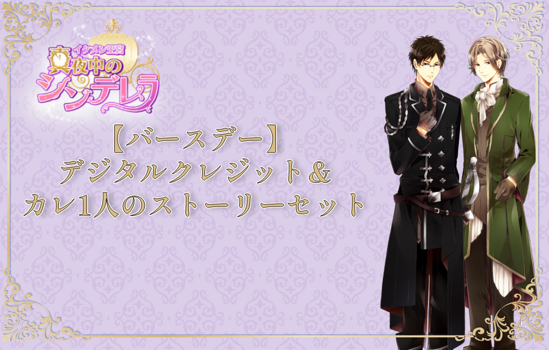 『イケメン王宮』【BD】デジタルクレジット＆カレ1人のストーリーセットの画像です