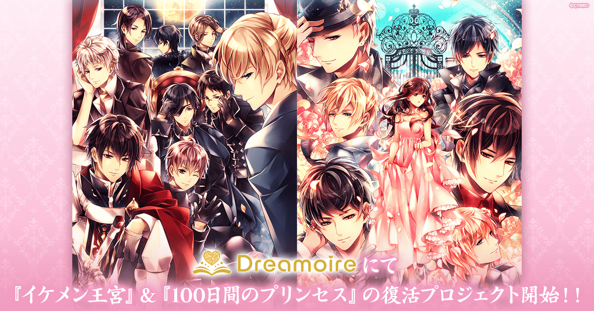 『イケメン王宮◆真夜中のシンデレラ』と『100日間のプリンセス◆もうひとつのイケメン王宮』が『Dremoire（ドリモワ）』内にて当時の形で復活！