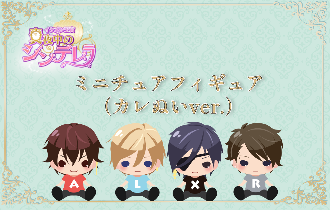 ミニチュアフィギュア（カレぬいver.）の画像です