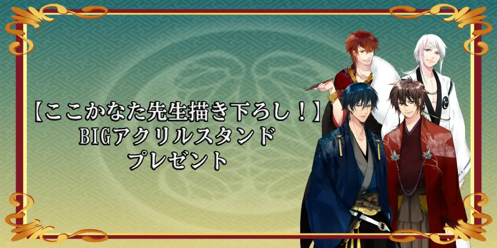 【ここかなた先生描き下ろし！】BIGアクリルスタンドプレゼント！の画像です
