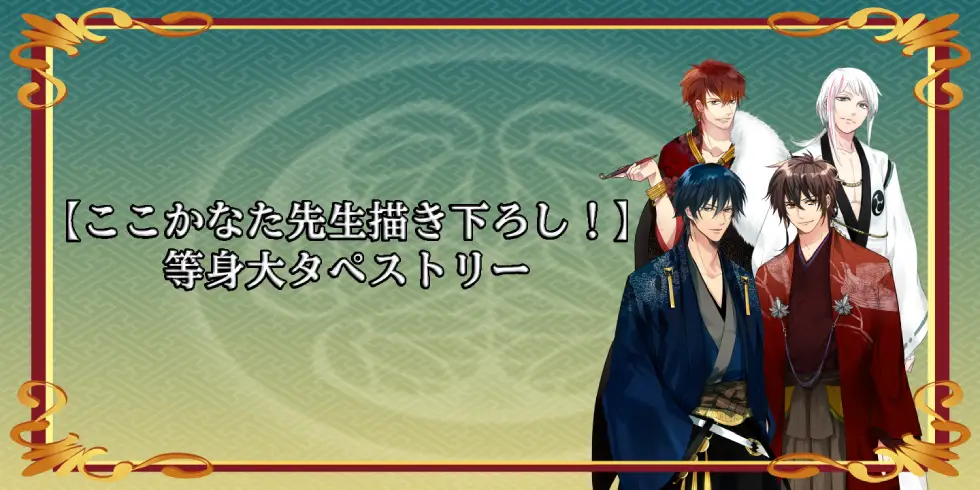 【ここかなた先生描き下ろし！】等身大タペストリーの説明画像です