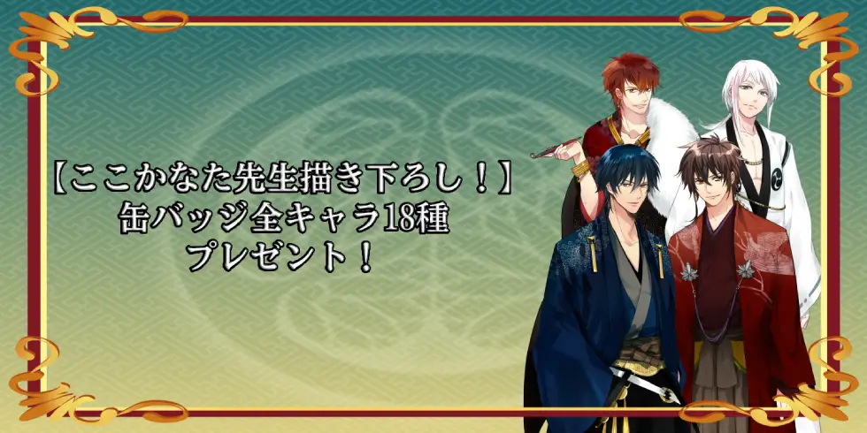 【ここかなた先生描き下ろし！】缶バッジ全キャラ18種プレゼントの説明画像です