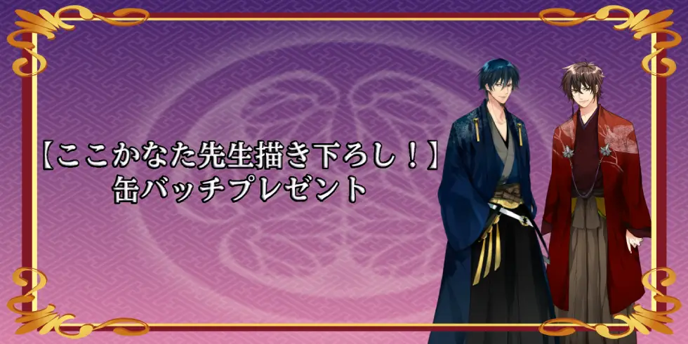 【ここかなた先生描き下ろし！】缶バッチプレゼントの画像です