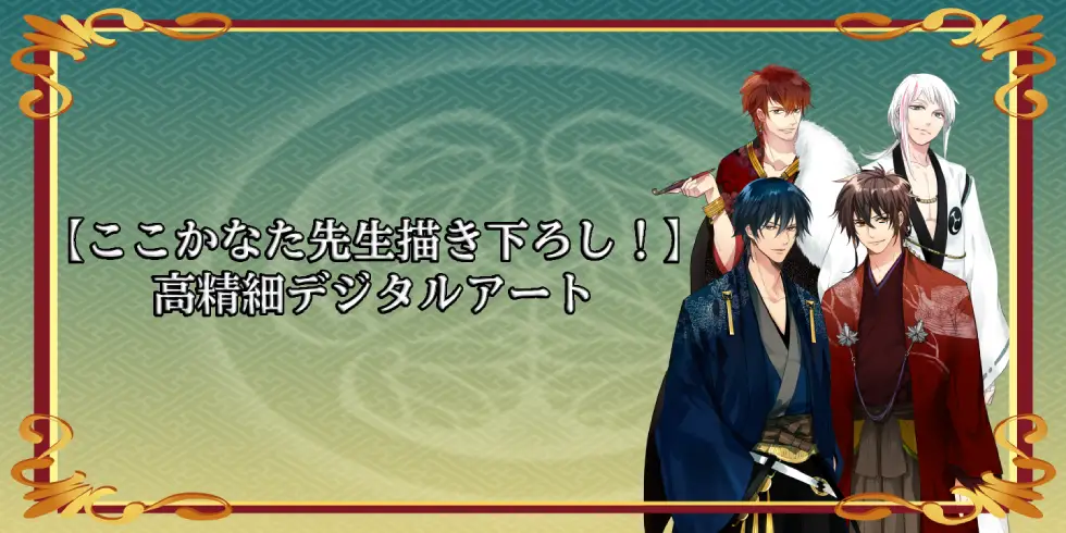 【ここかなた先生描き下ろし！】高精細デジタルアートの説明画像です