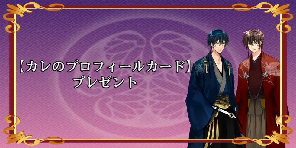 【カレのプロフィールカード】プレゼント