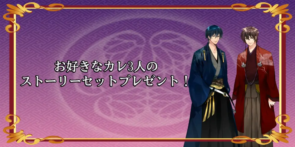 お好きなカレ3人のストーリーセットプレゼント！の説明画像です
