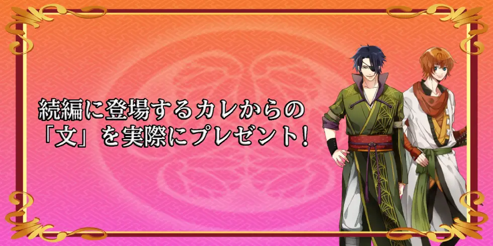 続編に登場するカレからの「文」を実際にプレゼント！の画像です