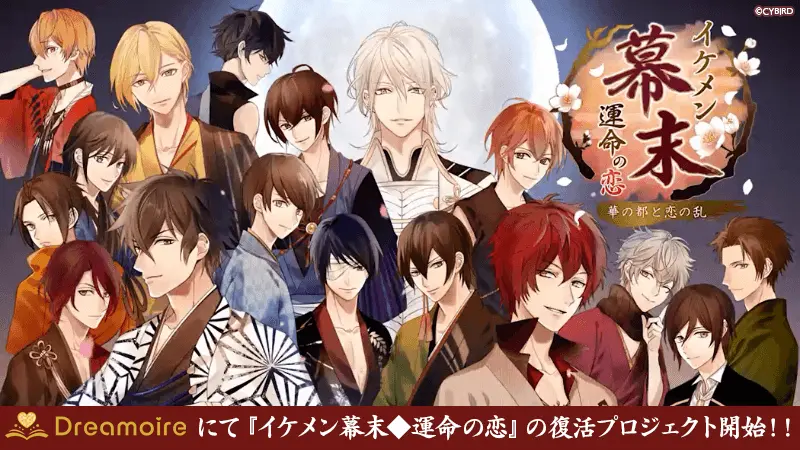第三弾！『イケメン幕末◆運命の恋』の本編復活を目指すクラウドファンディングを9月16日（水）より開始！