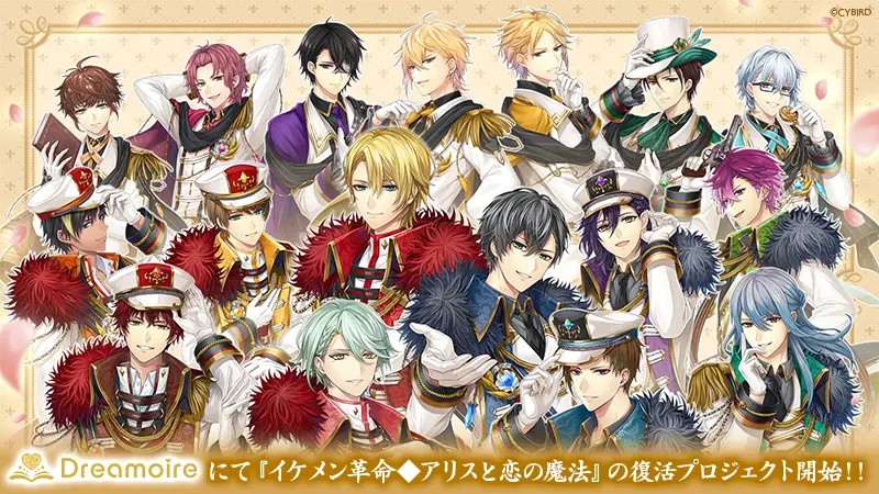 第四弾!『イケメン革命◆アリスと恋の魔法』の本編復活を目指すクラウドファンディングを10月26日(月)より開始!