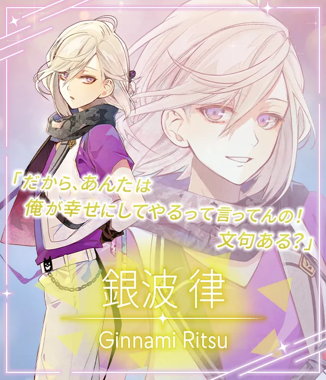 銀波 律
