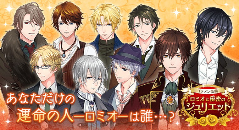 イケメン夜曲◆ロミオと秘密のジュリエット